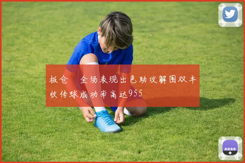 板仓滉全场表现出色助攻解围双丰收传球成功率高达955