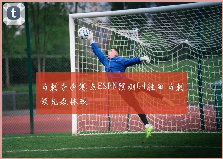 马刺争夺赛点ESPN预测G4胜率马刺领先森林狼